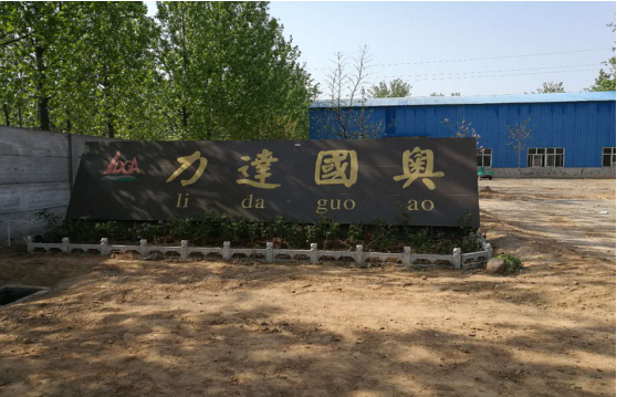 內(nèi)黃縣力達(dá)國奧金屬加工廠年產(chǎn)200萬個(gè)礦用托盤建設(shè)項(xiàng)目竣工環(huán)境保護(hù)驗(yàn)收公示